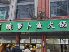 门面-肖肖酸萝卜鱼火锅(总店)