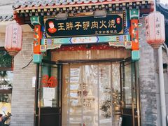 门面-王胖子驴肉火烧(鼓楼店)
