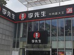 -李先生牛肉面大王(上海站南广场店)