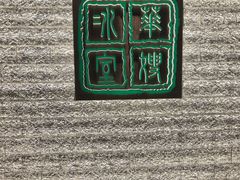 -华嫂冰室(湾仔店)
