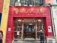-姚记.周礼伤心凉粉(时代广场店)