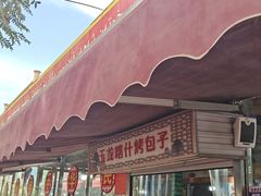 -玉龙喀什有名爱可德木烤包子