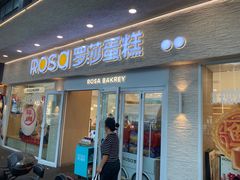 -罗莎蛋糕(魔法师司门口店)