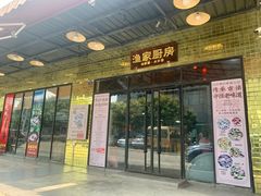 门面-渔家厨房·顺德水乡菜