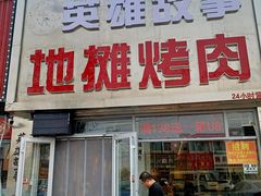 -英雄故事地摊烤肉(马驹桥店)