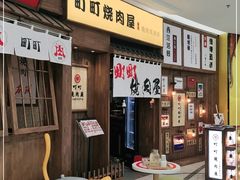 -町町烧肉屋(振华广场店)
