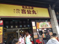 门面-无影脚佛山陈氏盲公丸始创店(飞鸿街店)