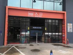 -百安居装修建材卖场(南山店)