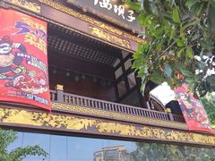 门面-川西坝子火锅(金沙1.0直营店)