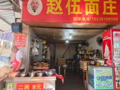 -赵伍面庄(吉祥苑店)