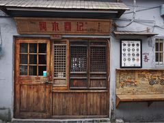 门面-阿木舂记·特色小吃(平江路店)