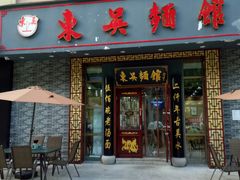 门面-东吴面馆(中央景城店)