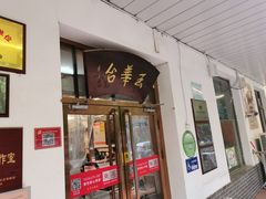 -玉华台饭庄(裕中西里小区店)