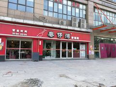 门面-粤仔湾砂锅粥(广益哥伦布店)