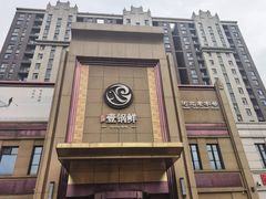 -古洼一锅鲜(开发区店)