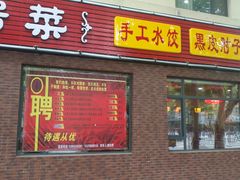 门面-一块豆腐·海鲜·家常菜(李沧书院路店)