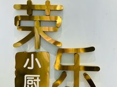 -荣乐园
