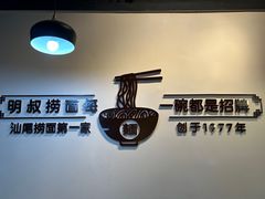 -明叔捞面