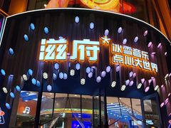 -滋府糕点(学府凯德店)