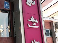 门面-福利来酒店(泺源大街店)