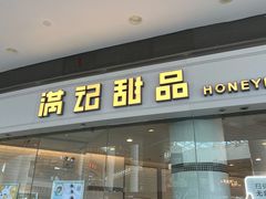 -满记甜品(荟聚购物中心店)