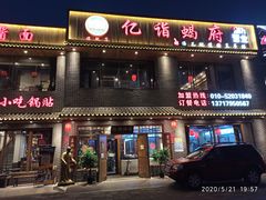 门面-亿诣蝎府炸酱面羊蝎子火锅(酷车小镇店)