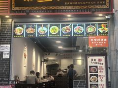 -泰宜担担面(黄泥塝总店)