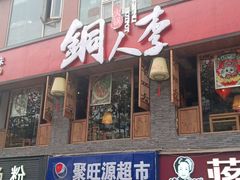 门面-铜人李火锅(西大街店)