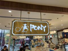 门面-PONY博尼工房(高岛屋店)