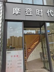 -摩登时代美发沙龙