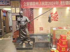-全聚德(常州店)