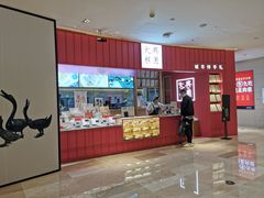 -阮大兴糕团(滨江宝龙店)