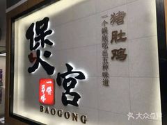 -煲宫(华润万象城店)