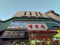 -平壤馆(西塔街店)