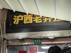 -沪西老弄堂面馆(定西路店)