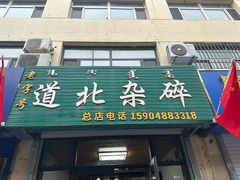 -道北杂碎(总店)