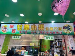 -阿群甘草水果