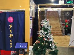 -芦月轩羊蝎子(太平桥店)