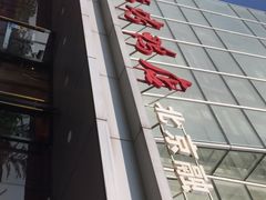-又一福烤鸭·北京菜(东四店)