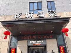 -花城粤菜餐厅(高新区店)