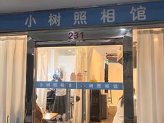 -小树照相馆·证件照(打浦桥店)