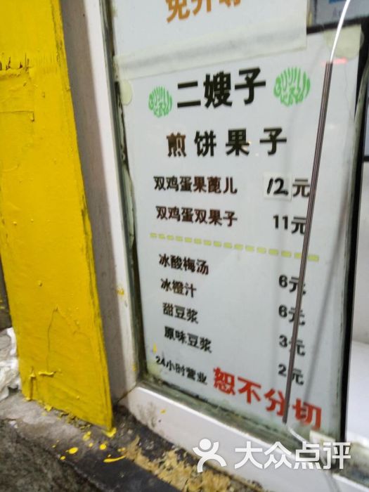 二嫂子煎餅果子(衛津路總店)--價目表圖片-天津美食-大眾點評網