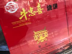 -牛忠喜烧饼