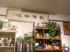 -默迹咖啡馆