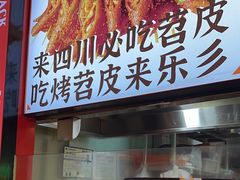 -乐乐姐超级土豆(中关村5号店)