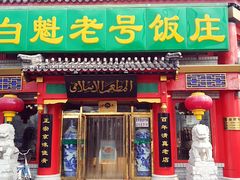 门面-白魁老号饭庄(交道口店)