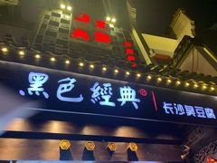 门面-黑色经典臭豆腐·湖南特产(太平街口店)