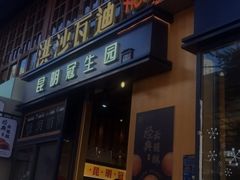 门面-昆明冠生园·蛋糕·面包(南强街店)