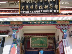 -老光明岗琼甜茶馆