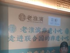 -老淮滨-蚌埠非遗小吃(淮河路店)